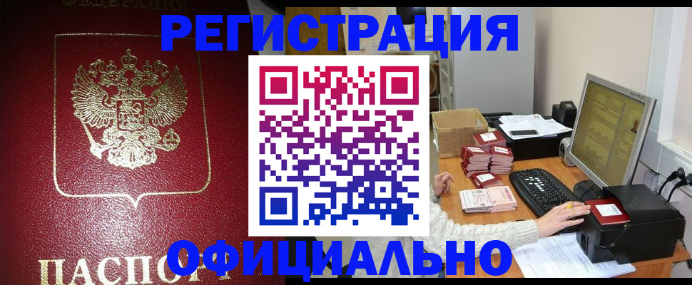 прописка законно в Заозёрске